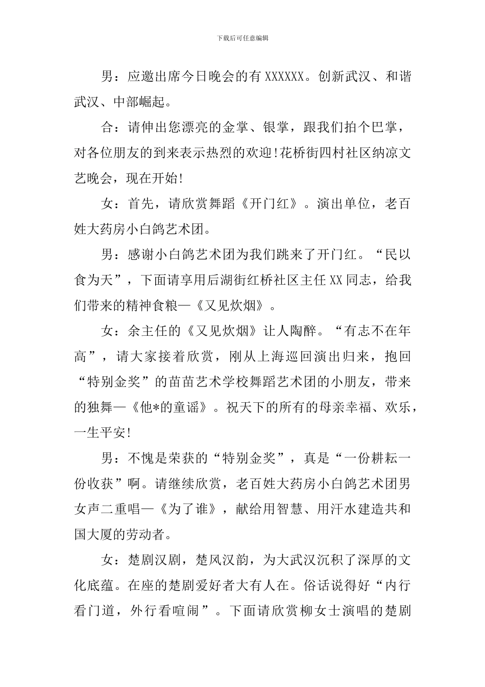 夏季纳凉晚会主持人串词_第3页