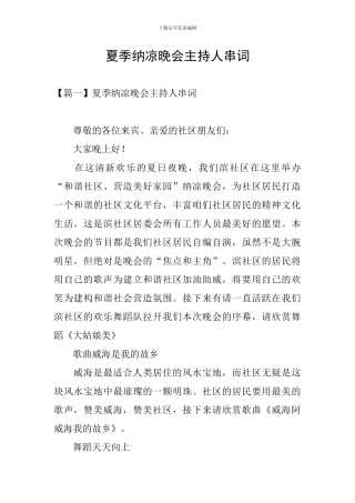 夏季纳凉晚会主持人串词