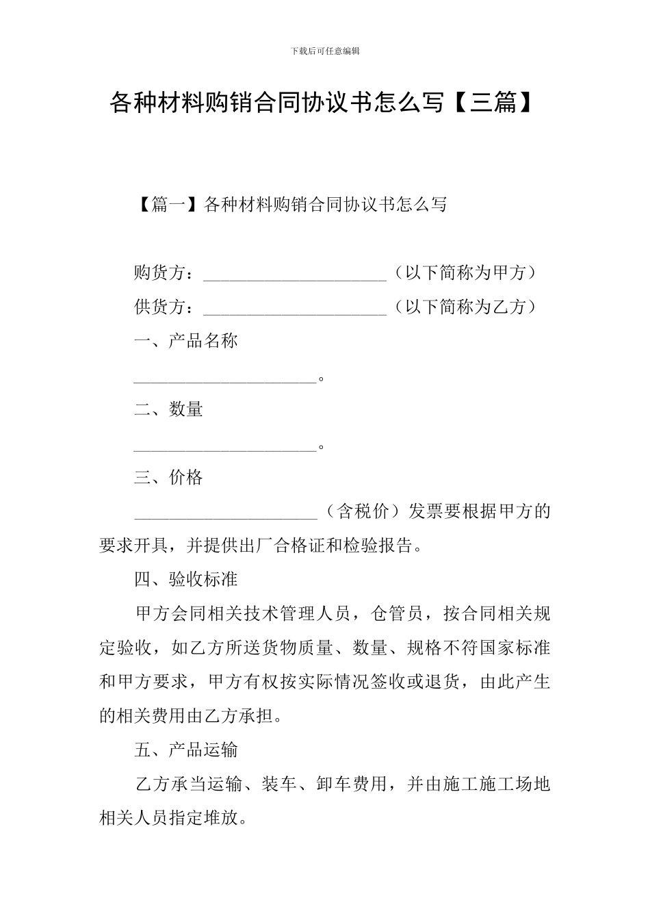 各种材料购销合同协议书怎么写_第1页