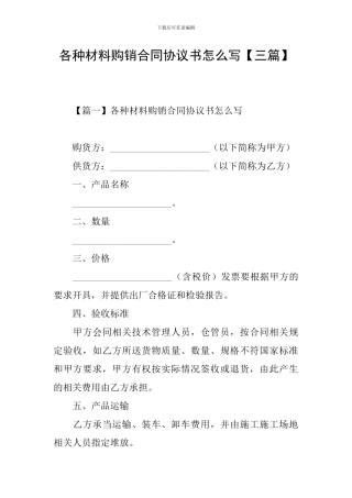 各种材料购销合同协议书怎么写