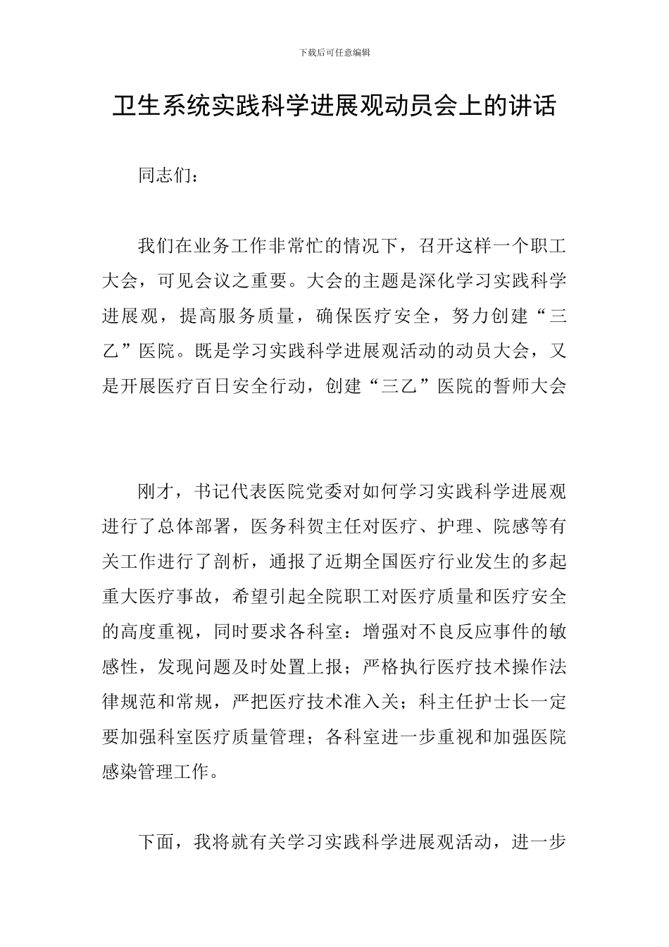 卫生系统实践科学发展观动员会上的讲话_第1页
