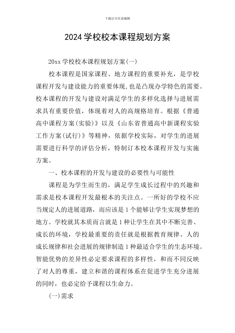 2024学校校本课程规划方案_第1页