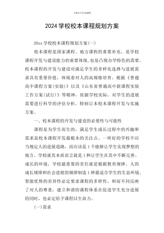 2024学校校本课程规划方案