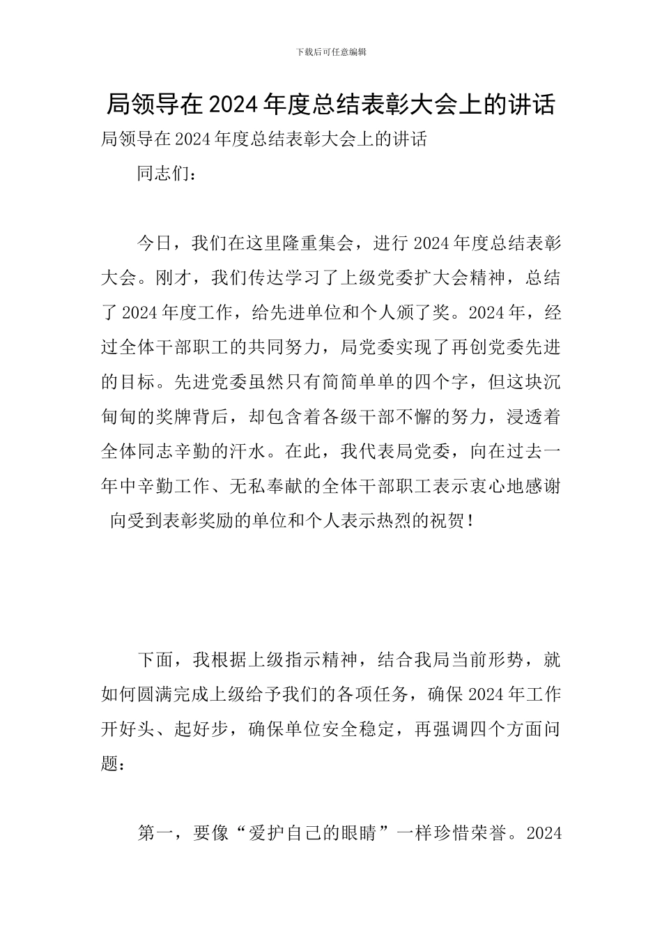 局领导在2024年度总结表彰大会上的讲话_第1页