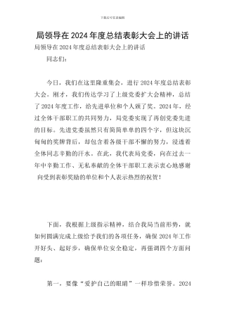 局领导在2024年度总结表彰大会上的讲话