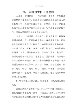 高一年级班主任工作总结