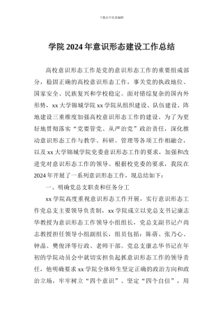 学院2024年意识形态建设工作总结