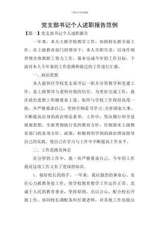 党支部书记个人述职报告范例