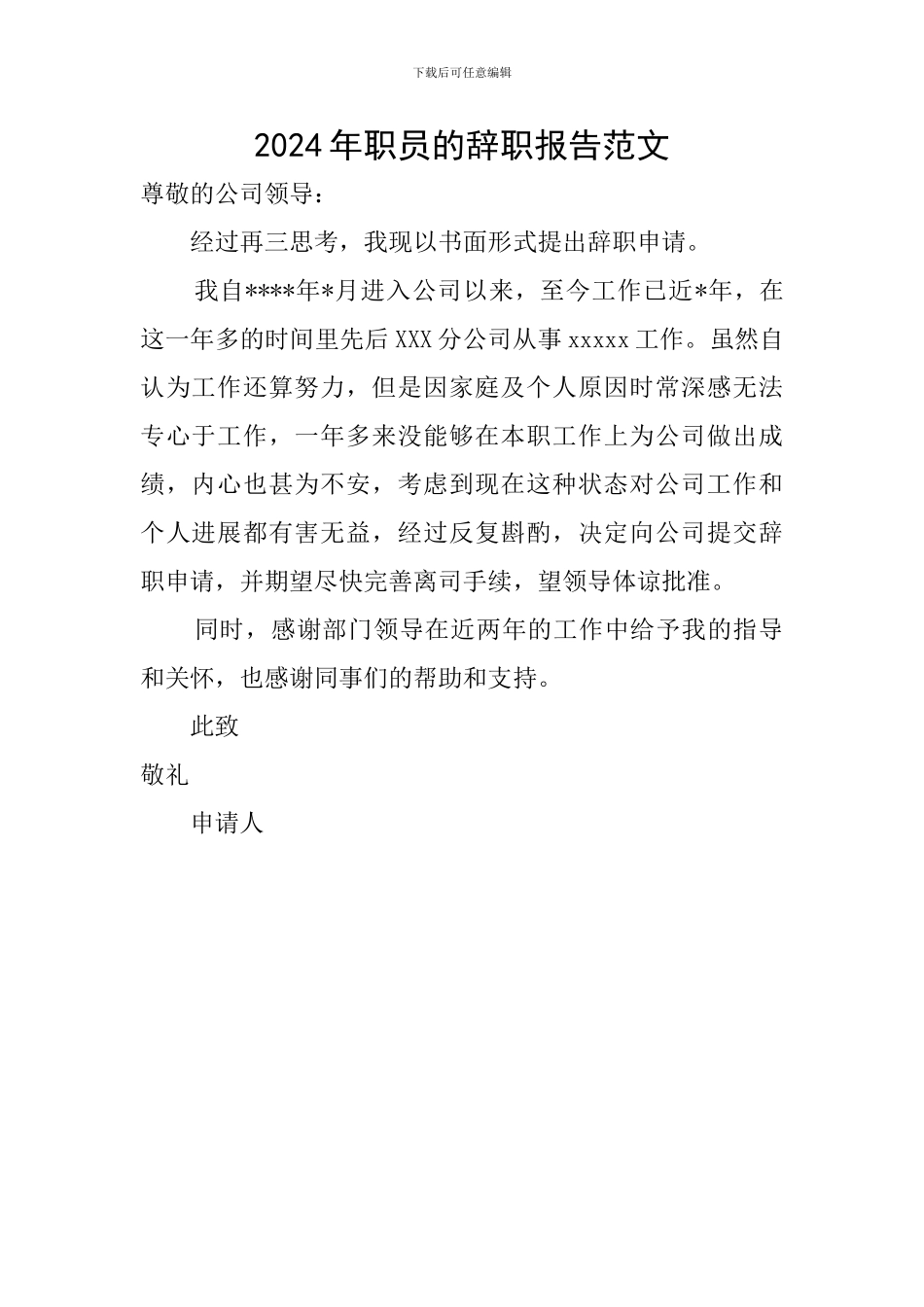 2024年职员的辞职报告范文_第1页