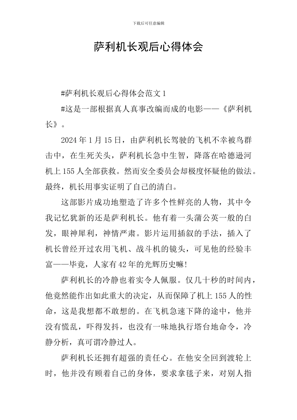 萨利机长观后心得体会_第1页
