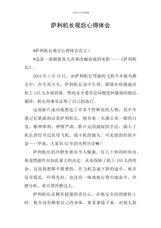 萨利机长观后心得体会