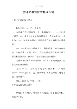 乔迁之喜司仪主持词四篇
