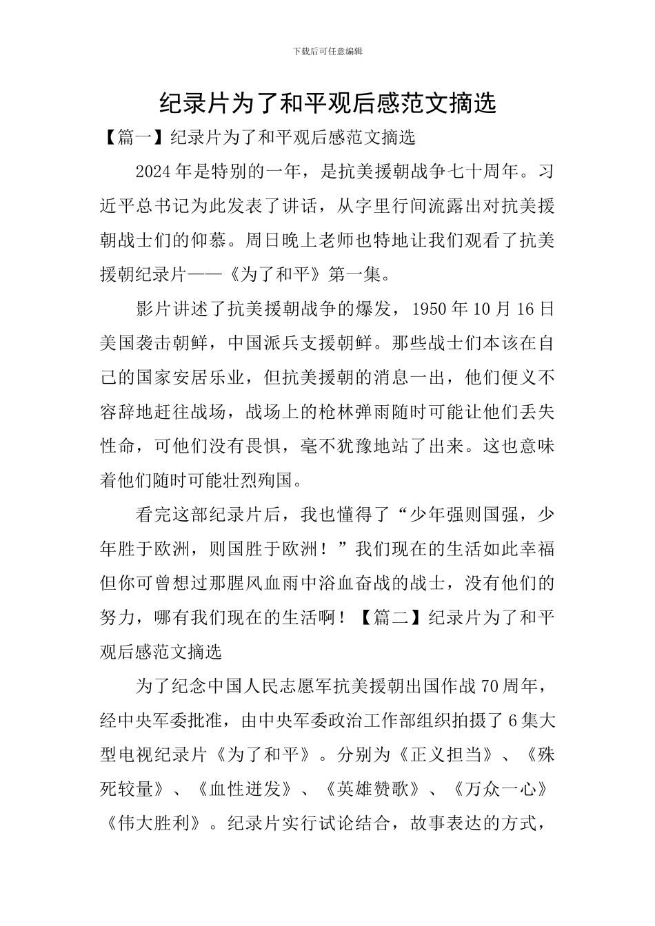 纪录片为了和平观后感范文摘选_第1页