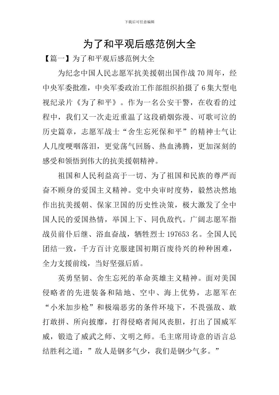 为了和平观后感范例大全_第1页
