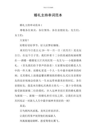 婚礼主持串词范本