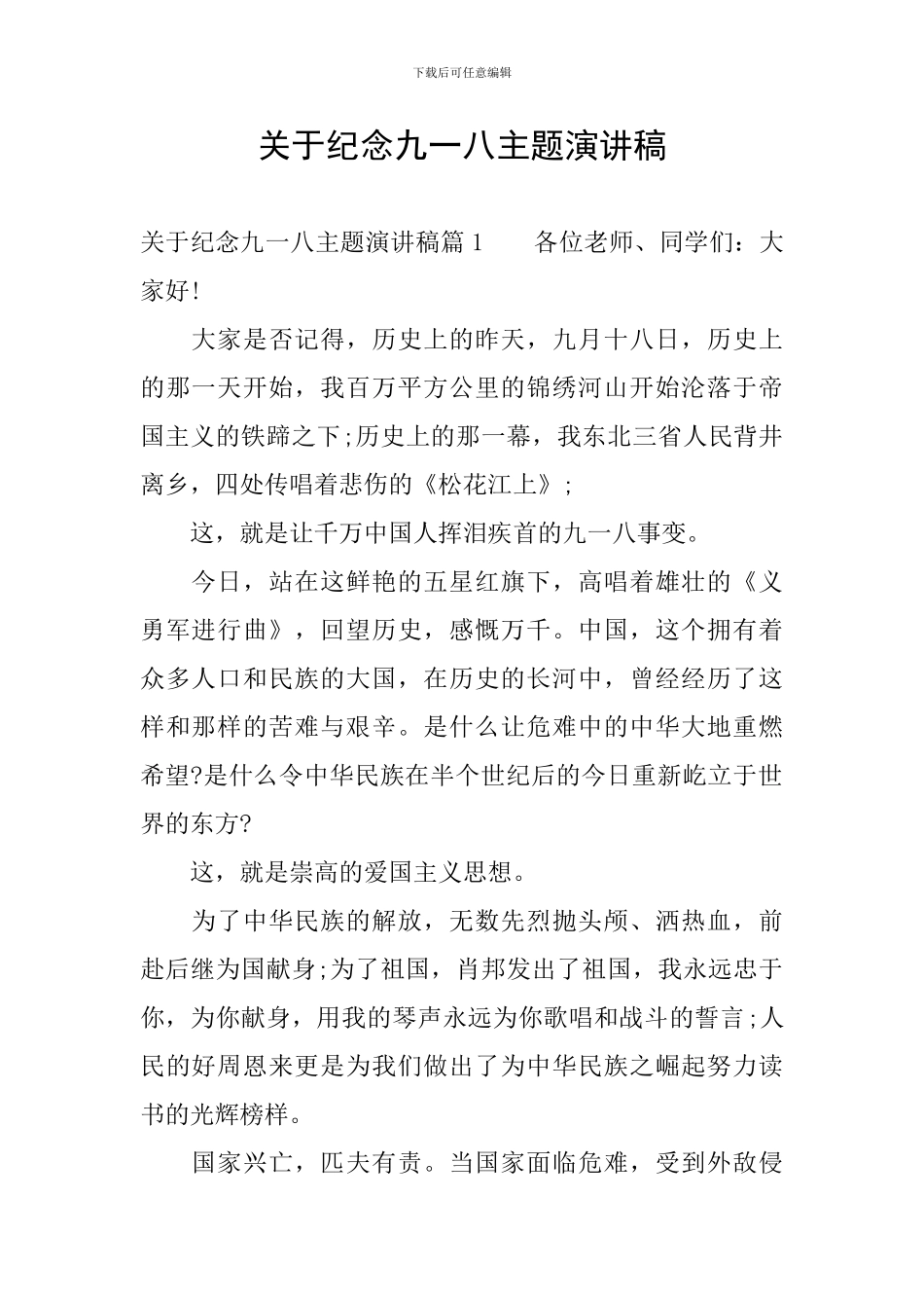 关于纪念九一八主题演讲稿_第1页