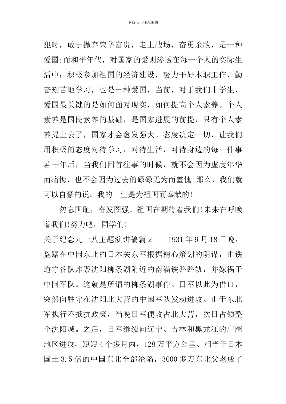 关于纪念九一八主题演讲稿_第2页