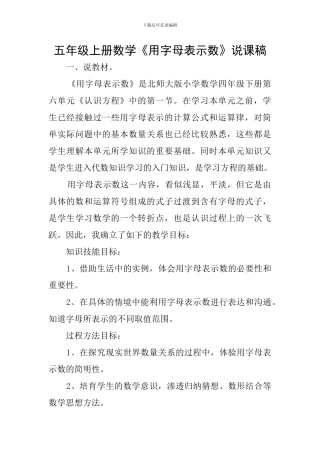 五年级上册数学《用字母表示数》说课稿