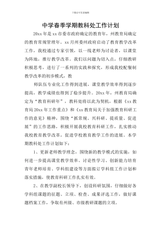中学春季学期教科处工作计划
