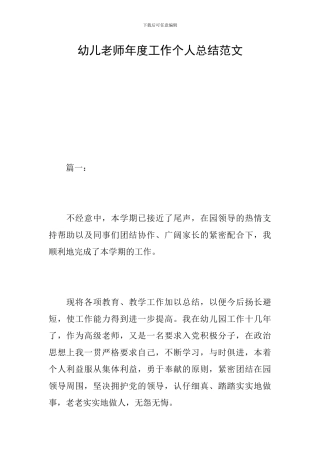 幼儿教师年度工作个人总结范文