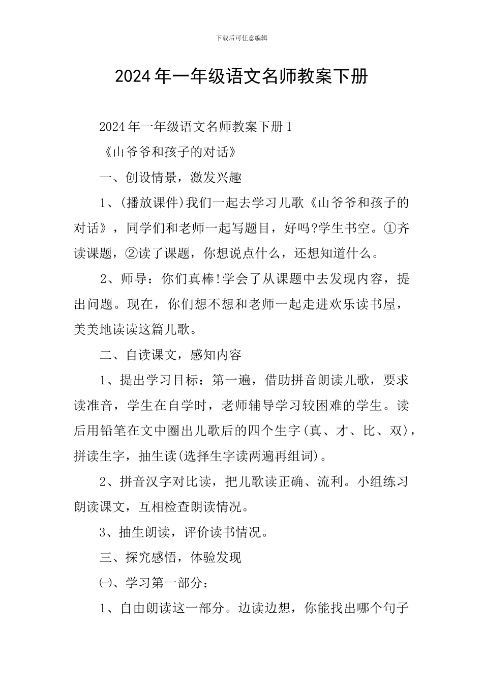 2024年一年级语文名师教案下册_第1页