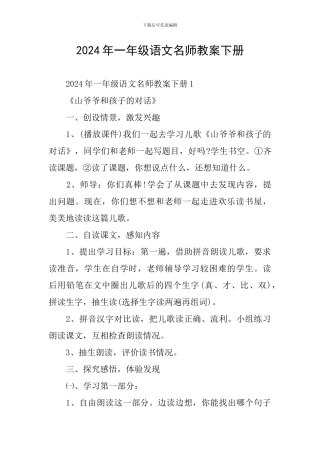 2024年一年级语文名师教案下册