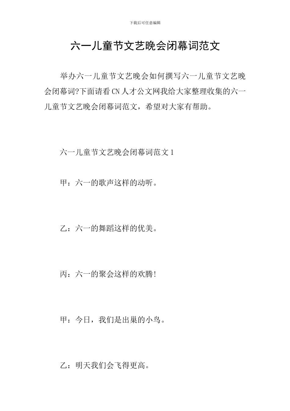 六一儿童节文艺晚会闭幕词范文_第1页