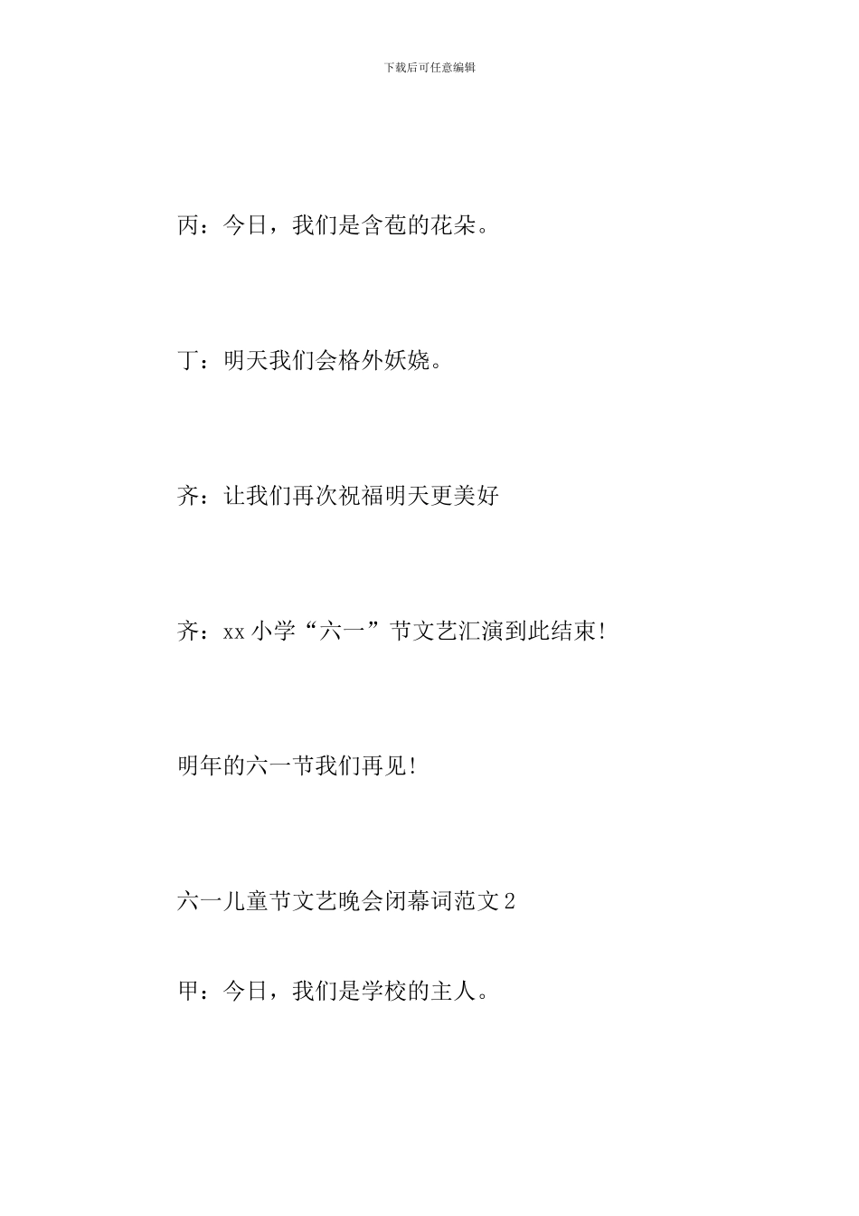 六一儿童节文艺晚会闭幕词范文_第2页