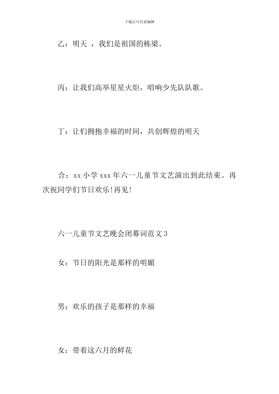 六一儿童节文艺晚会闭幕词范文_第3页