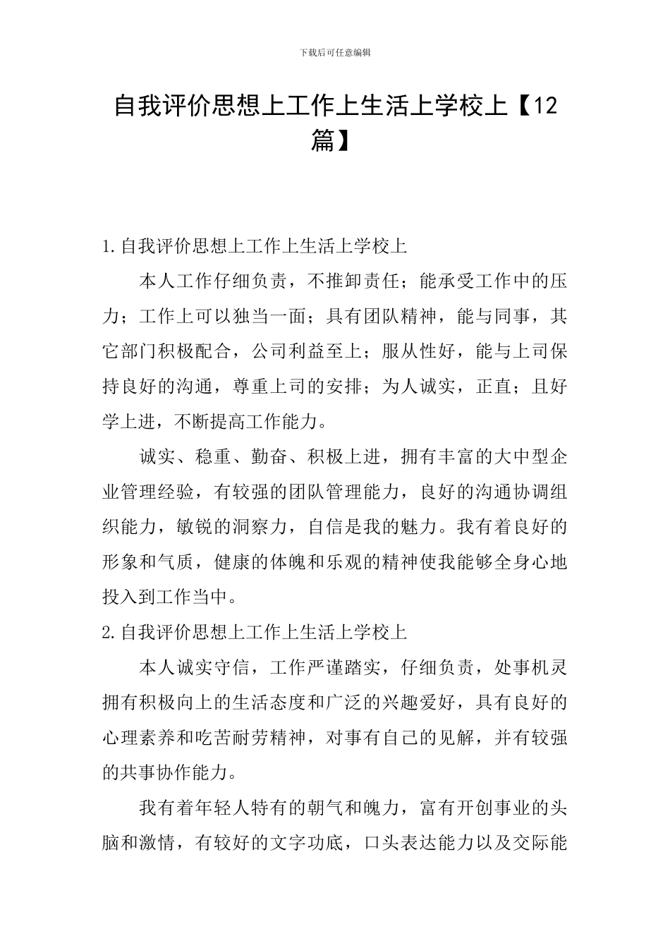 自我评价思想上工作上生活上学校上_第1页