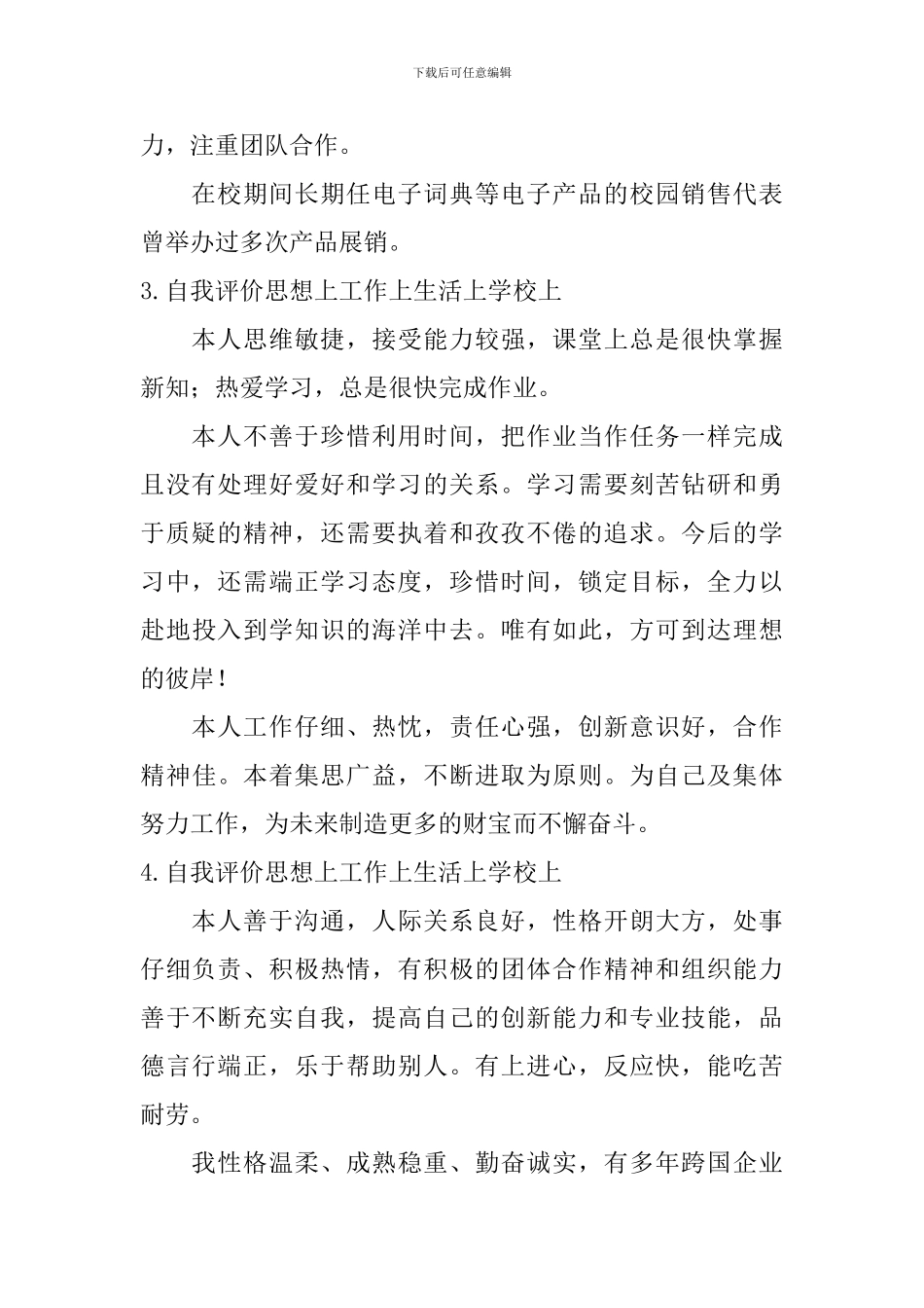 自我评价思想上工作上生活上学校上_第2页