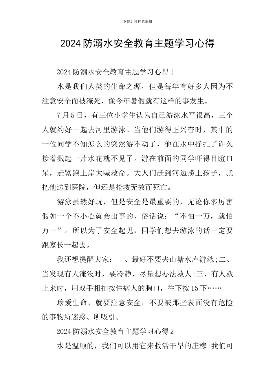 2024防溺水安全教育主题学习心得_第1页