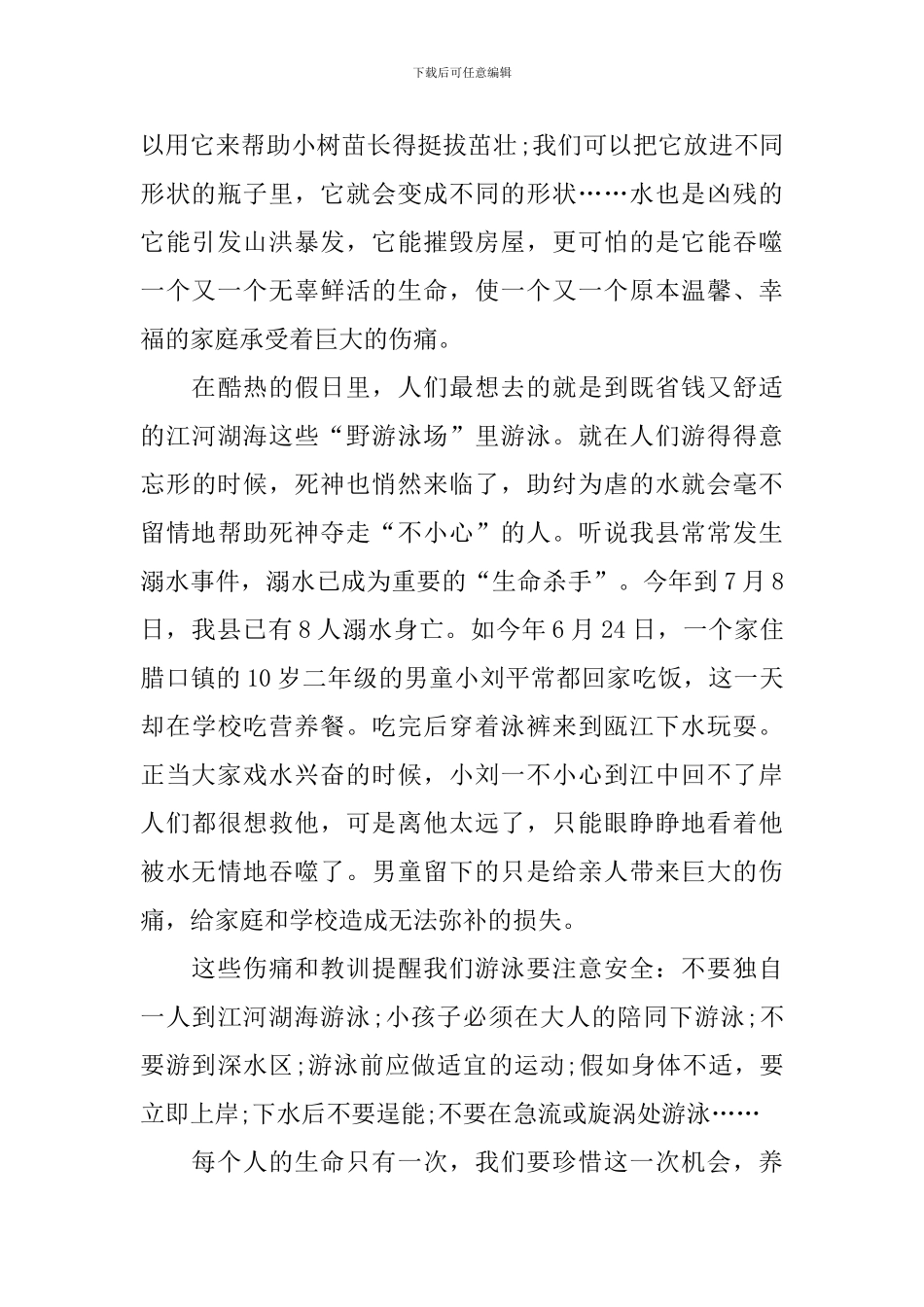 2024防溺水安全教育主题学习心得_第2页