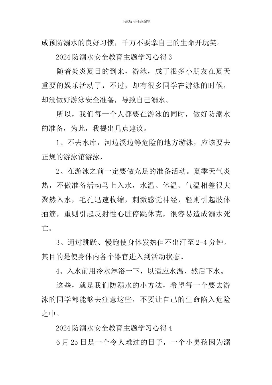 2024防溺水安全教育主题学习心得_第3页