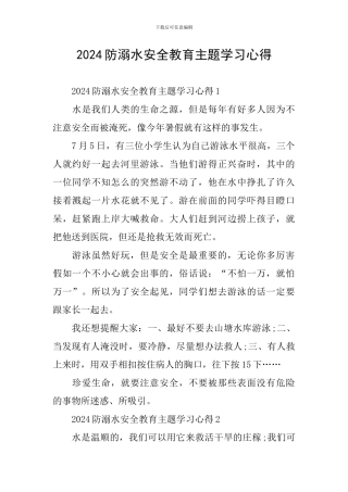 2024防溺水安全教育主题学习心得