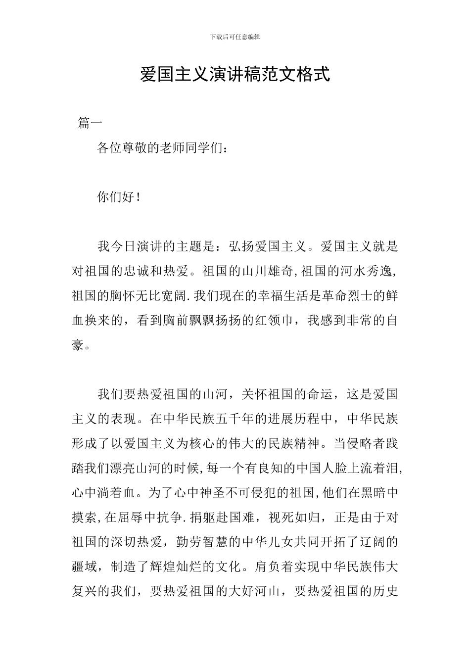 爱国主义演讲稿范文格式_第1页