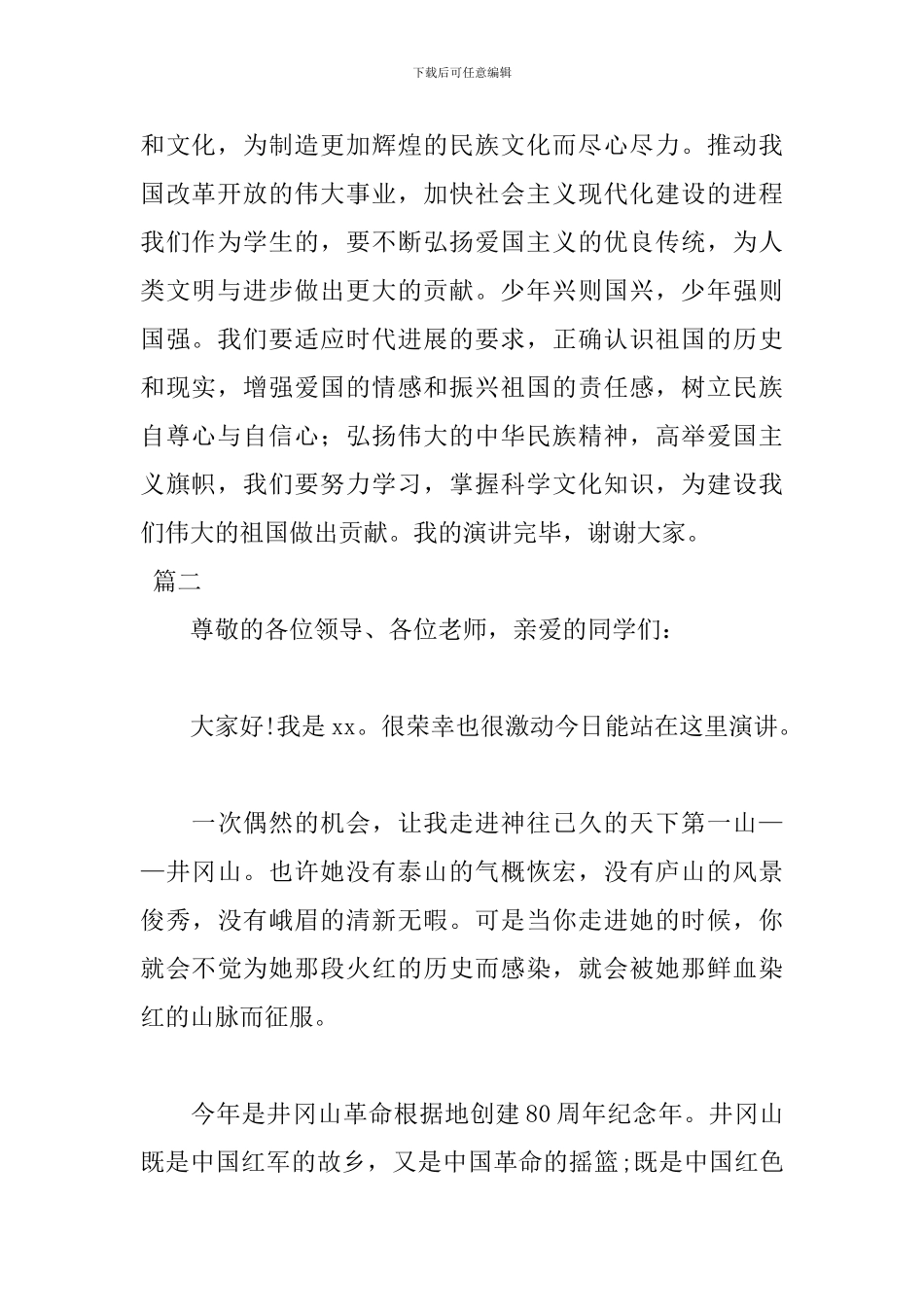 爱国主义演讲稿范文格式_第2页