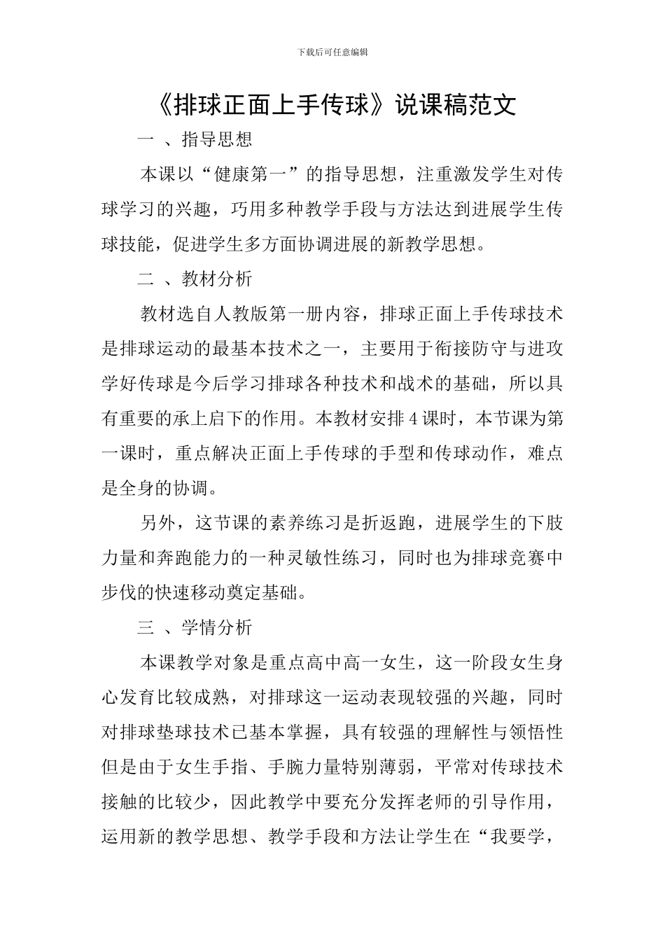 《排球正面上手传球》说课稿范文_第1页