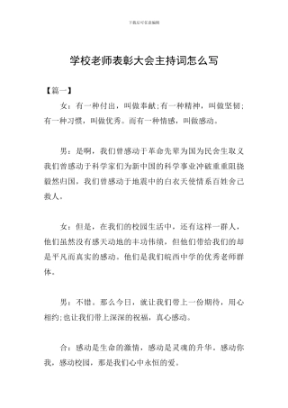 学校教师表彰大会主持词怎么写
