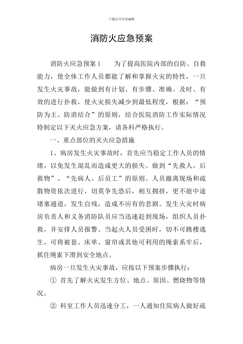 消防火应急预案_第1页