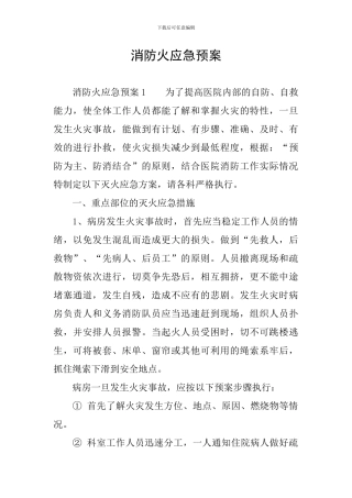 消防火应急预案