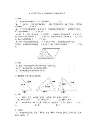 【精品】五年级上册数学试题：2三角形梯形面积｜苏教版