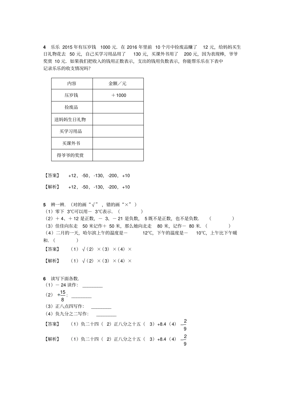 【精品】五年级上册数学：负数的认识阶段训练苏教版含答案_第2页