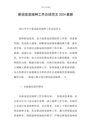 新冠疫苗接种工作总结范文2024最新