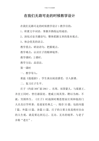 在我们无路可走的时候教学设计