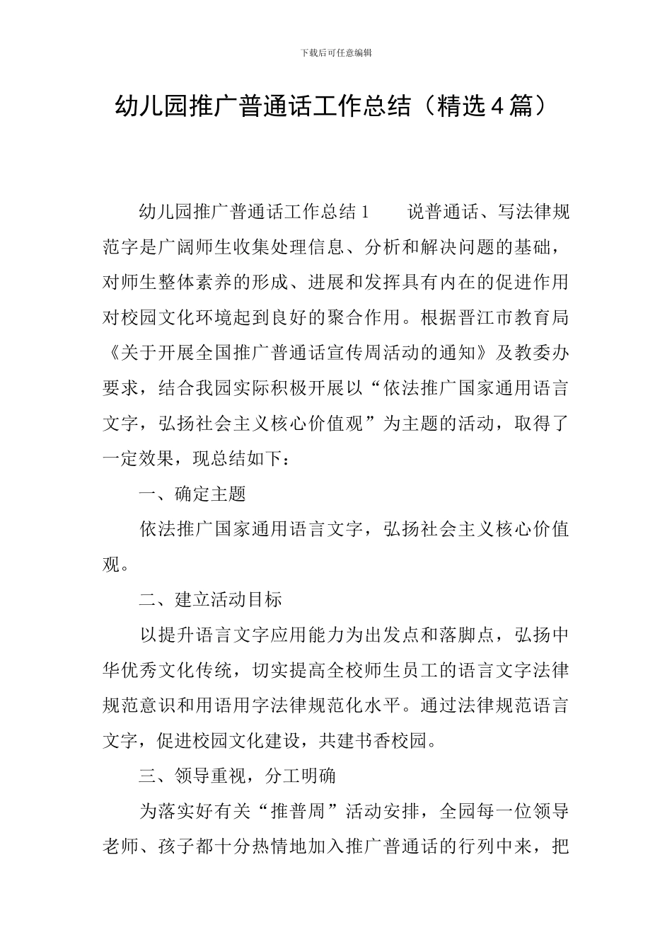 幼儿园推广普通话工作总结_第1页