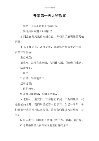 开学第一天大班教案
