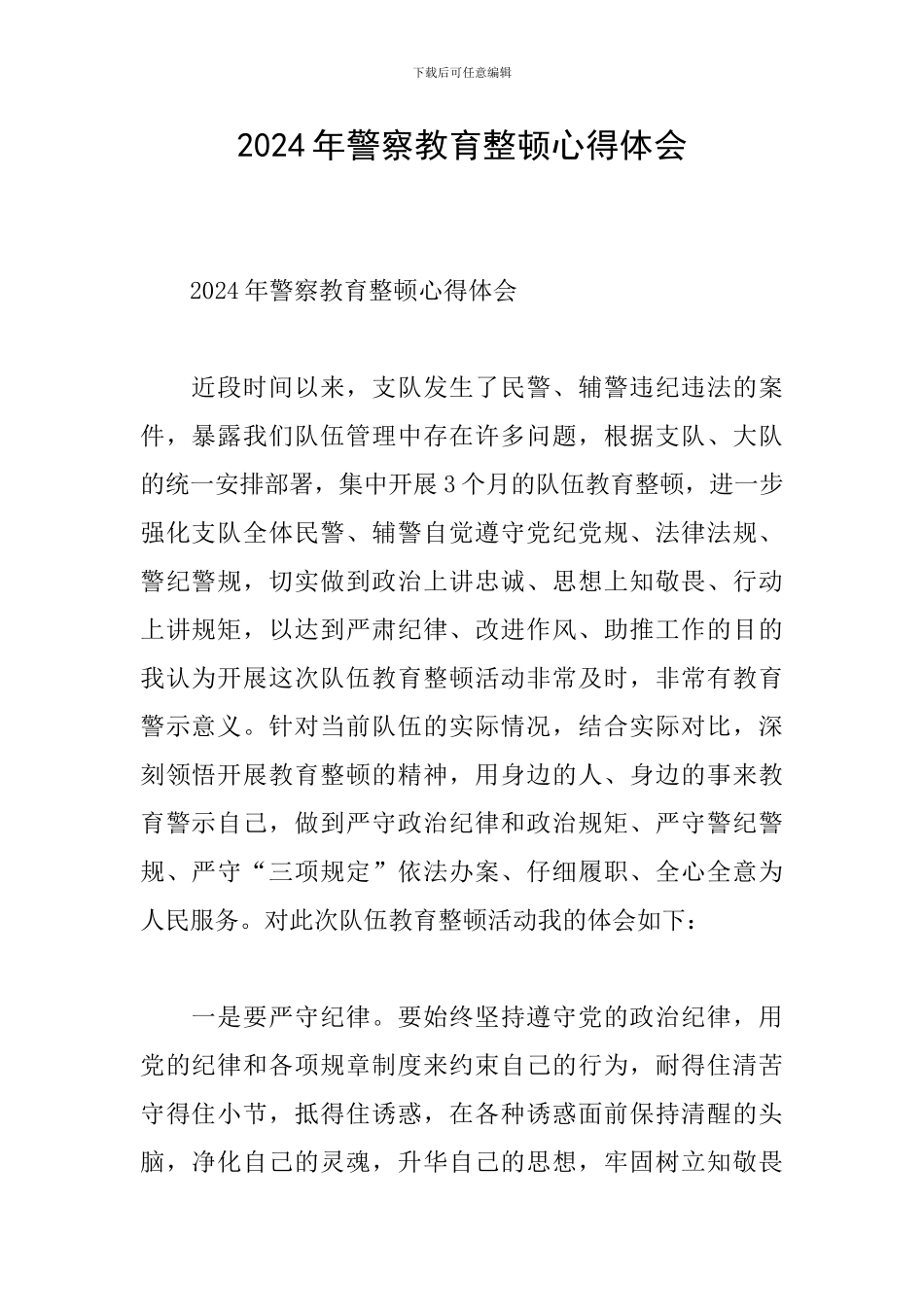 2024年警察教育整顿心得体会_第1页