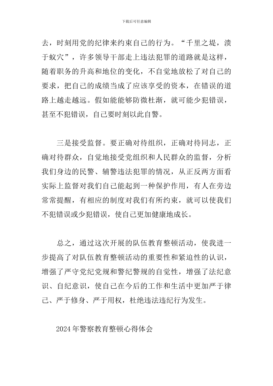 2024年警察教育整顿心得体会_第3页