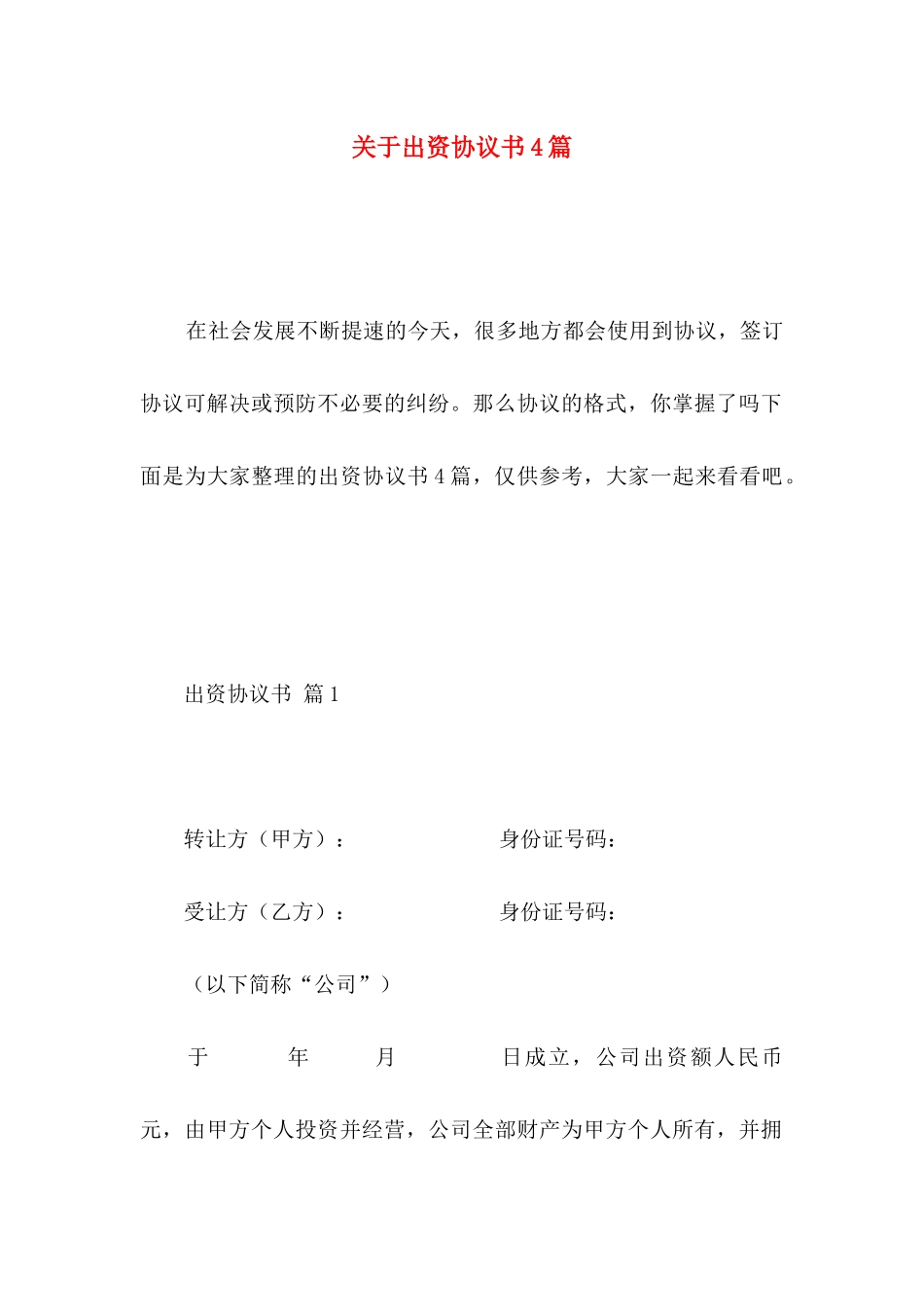 出资协议书4篇_第1页